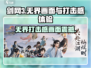 剑网3无界🔥打击感爆棚！画面震撼必玩🔥