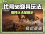 代号56变异玩法曝光！😱🎮