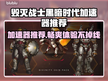 毁灭战士黑暗时代🔥加速器推荐，玩手游必备！截图1