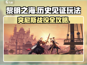 黎明之海🔥突尼斯战役攻略，历史见证玩法分享！截图1