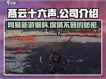 燕云十六声🔥竟是网易重磅新作？游戏迷必看！截图1