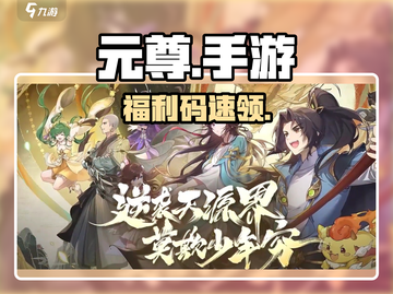 🔥元尊手游礼包码速领！🎮截图1
