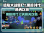 植物大战僵尸2黑暗时代12关🔥通关秘籍来了！