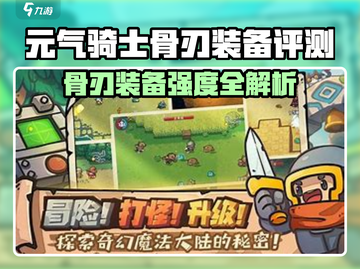 《元气骑士前传骨刃装备太强了！💀》截图1