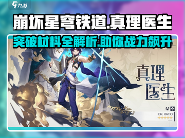 崩坏星穹铁道✨真理医生突破材料大曝光！快来获取🔥截图1