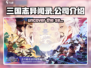 🔥《三国志异闻录》出品公司大起底！游戏迷必看💥