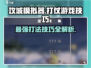 攻城模拟器🔥超详细打法攻略，助你称霸战场！