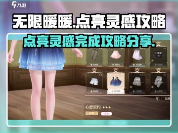 无限暖暖✨：点亮灵感超简单完成攻略来啦！截图1