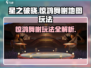 星之破晓惊鸿舞榭地图🔥玩法全揭秘！