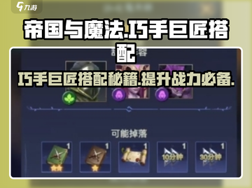 帝国与魔法🔥巧手巨匠最强搭配攻略🎉截图1