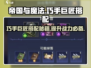 帝国与魔法🔥巧手巨匠最强搭配攻略🎉