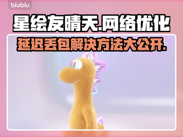 星绘友晴天延迟丢包？一键解决神器来了🎉截图1