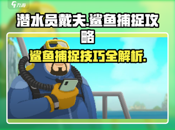 潜水员戴夫鲨鱼捕捉🔥手游终极攻略来啦！截图1