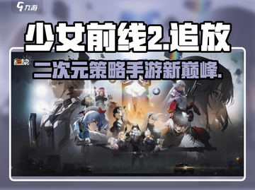 少女前线2追放💥：玩家必玩的顶级策略游戏🔥截图1