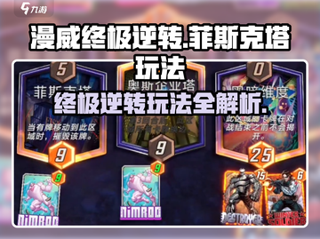 漫威终极逆转🔥菲斯克塔玩法攻略来了！⚡截图1