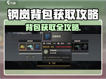 🎮钢岚背包获取攻略！速看查看！截图1