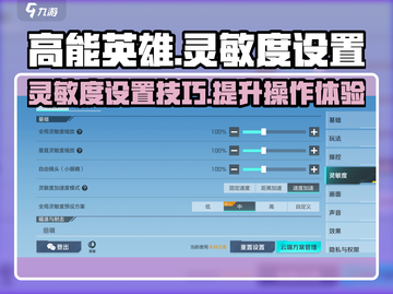 高能英雄🎉灵敏度设置技巧，吃鸡必备！截图1