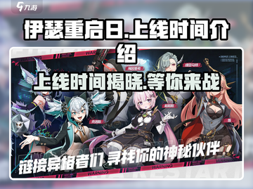 伊瑟重启日🔥上线时间大曝光！游戏迷必看👇截图1