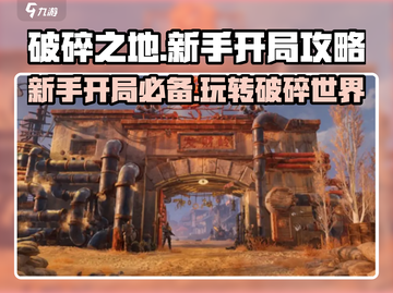 破碎之地🔥新手必看！开局玩法大揭秘！截图1