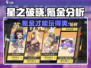 星之破晓🔥不氪金也能玩得爽！游戏党必看✨