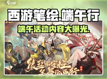 西游笔绘西行端午活动🔥游戏福利大揭秘！🎉截图1