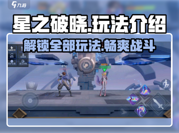 星之破晓🔥全玩法揭秘，游戏代入感爆棚！💥截图1