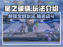 星之破晓🔥全玩法揭秘，游戏代入感爆棚！💥