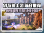 剑与骑士团🔥最强阵容搭配秘籍！🎉