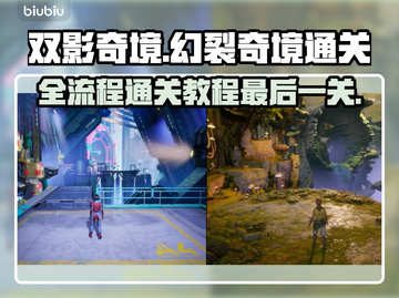 双影奇境全流程攻略！幻裂奇境通关秘籍🔥截图1