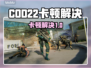🎮COD22卡顿？一招解决丝滑操作！
