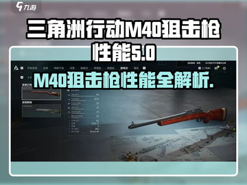 三角洲行动|M40狙击枪性能大起底💥截图1