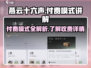 燕云十六声🔥：免费还是付费？真相曝光！