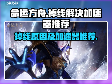 命运方舟🔥掉线原因大揭秘！加速器推荐✨截图1