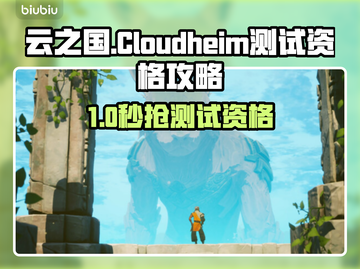 🎮云之国测试资格秒get攻略！截图1