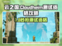 🎮云之国测试资格秒get攻略！