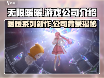 无限暖暖竟是腾讯出品？游戏党必知内幕💥截图1