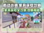 心动小镇🔥家具获取全攻略！快人一步装饰家园🏡