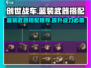 创世战车🔥蓝装武器搭配推荐，这样配直接碾压对手！
