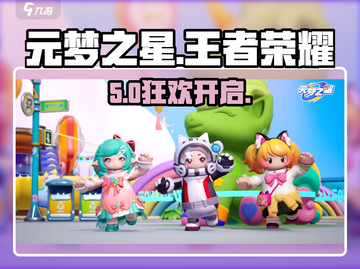 元梦之星×王者荣耀联动💥截图1