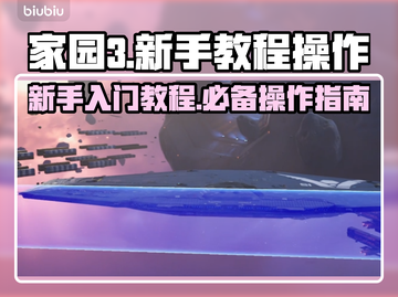 家园3新手必看！🚀操作教程全解密！截图1