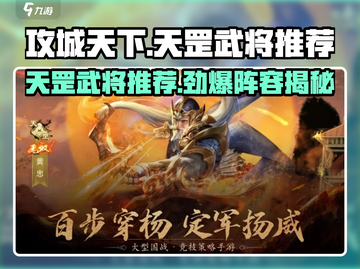 攻城天下🔥天罡武将推荐，这些主将必玩！截图1