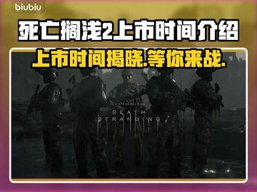 死亡搁浅2上市时间🔥粉丝等不及了！🎮截图1