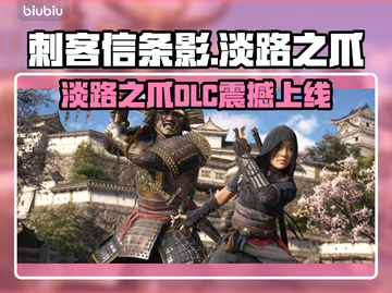 刺客信条影DLC淡路之爪重磅上线！💥🎮截图1