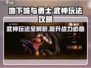 地下城与勇士手游🔥武神玩法攻略，这样玩才最强！