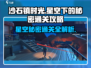 《沙石镇时光》星空下的秘密通关🔥攻略来啦！