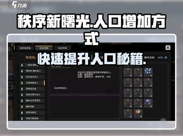 秩序新曙光🔥快速增加人口秘籍💡截图1