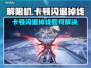 💥解限机卡到离谱！闪退掉线怎么破？🎮🔥