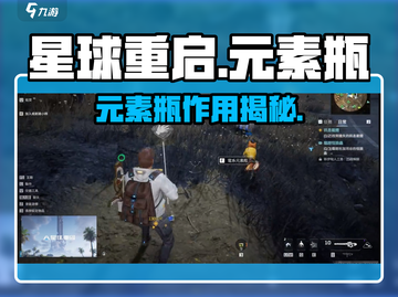 星球重启🔥元素瓶神用途大揭秘！🎮截图1