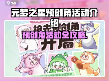 🎮元梦之星预创角活动火热开启🔥截图1