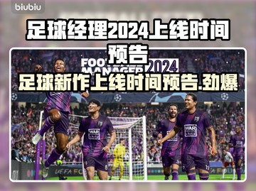足球经理2024上线时间🔥抢先预告🎮截图1